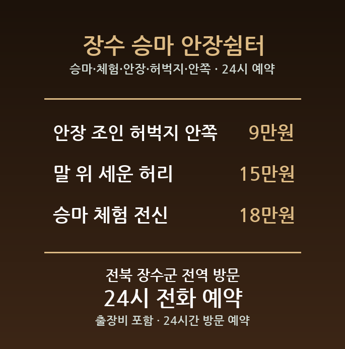 장수 출장마사지 - 승마 체험 안장 허벅지 안쪽 방문 홈케어