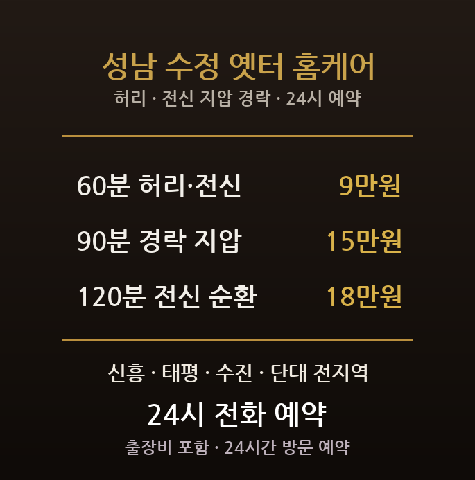 성남 출장마사지 - 수정구 신흥동 태평동 구도심 중장년 허리 전신 지압 방문 홈케어