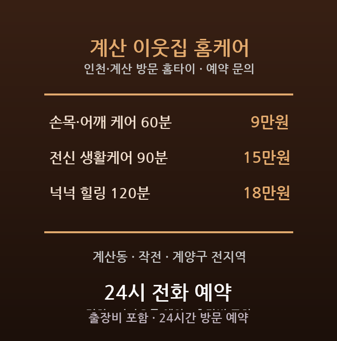 계산 출장마사지 - 계산동 계양 집안일 손목 어깨 생활밀착 방문 홈케어