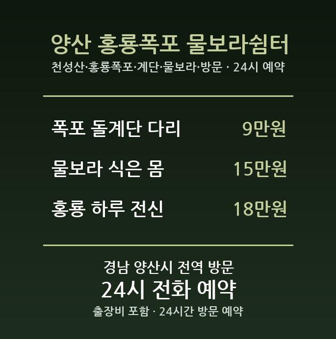 양산 출장마사지 - 천성산 홍룡폭포 계단 물보라 방문 홈케어