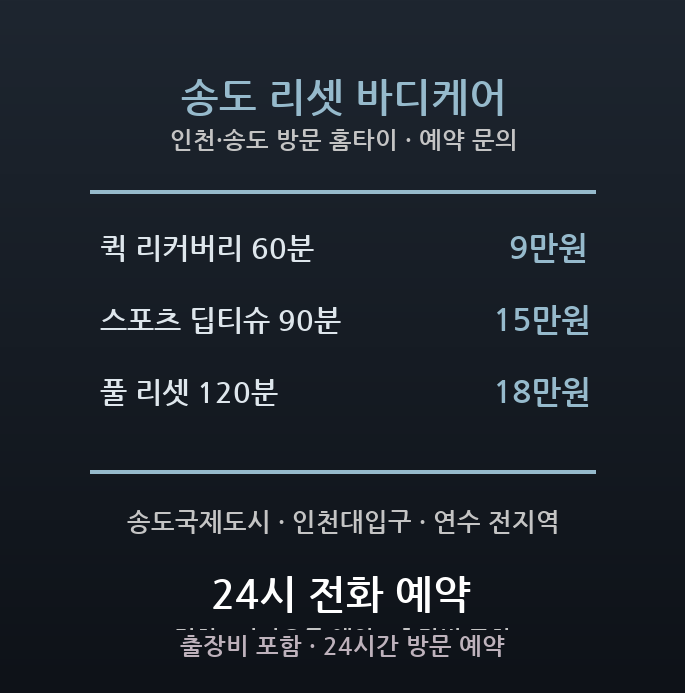 송도 출장마사지 - 송도국제도시 출장 시차 회복 딥티슈 리커버리 방문 홈타이