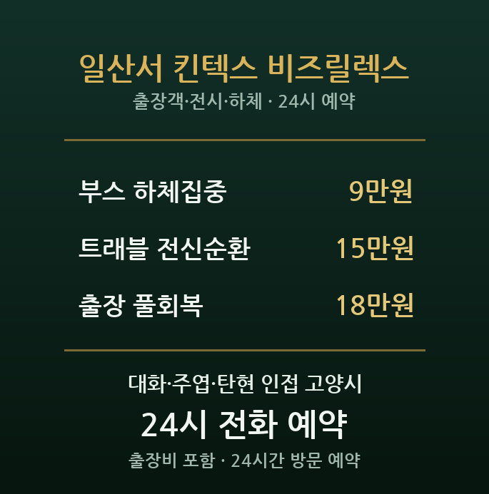 일산서 출장마사지 - 고양 주엽 대화 킨텍스 전시 출장객 숙소 방문 홈케어