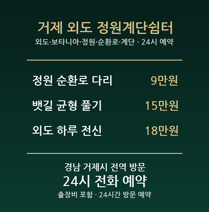 거제 출장마사지 - 외도 보타니아 정원 순환로 계단 방문 홈케어