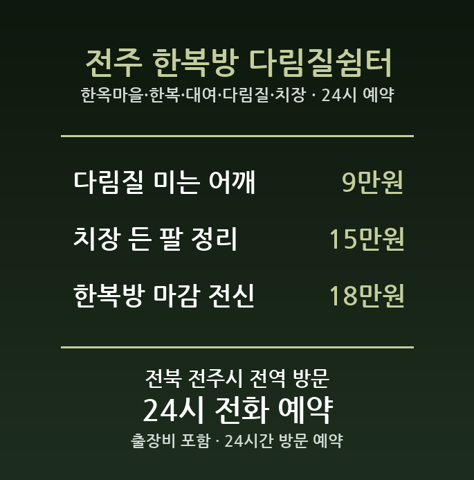 전주 출장마사지 - 한옥마을 한복 대여 다림질 치장 방문 홈케어