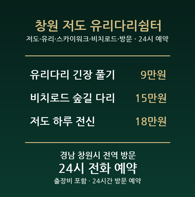 창원 출장마사지 - 저도 유리 스카이워크 비치로드 방문 홈케어