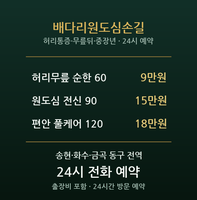 동인천 출장마사지 - 배다리 송현동 중장년 손길케어