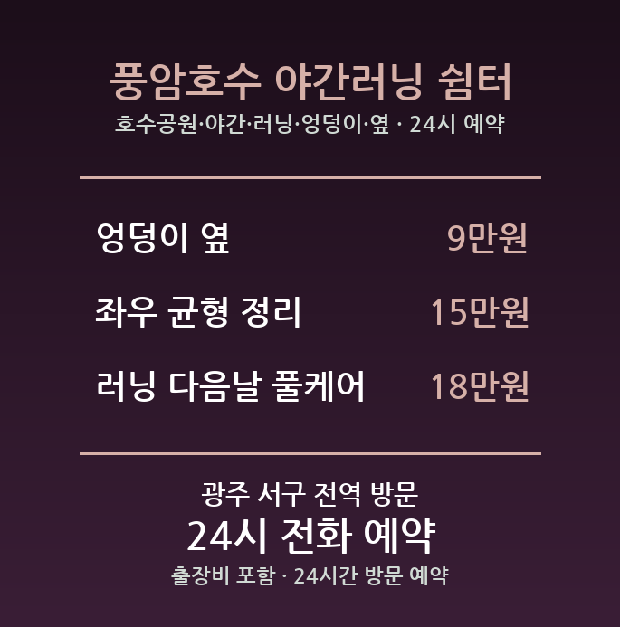풍암동 출장마사지 - 호수공원 야간 러닝 엉덩이 옆 방문 24시