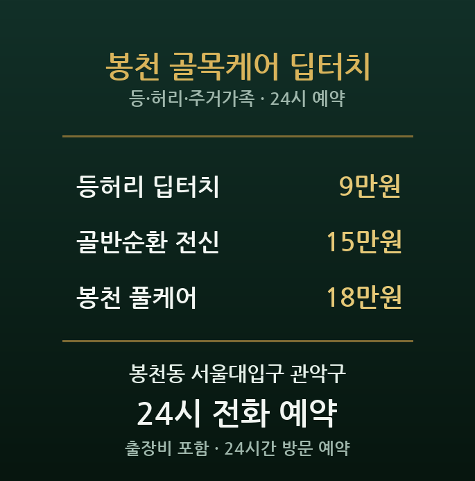 봉천동 출장마사지 - 서울대입구 인접 주거 가족 등허리 집안일 방문 홈케어