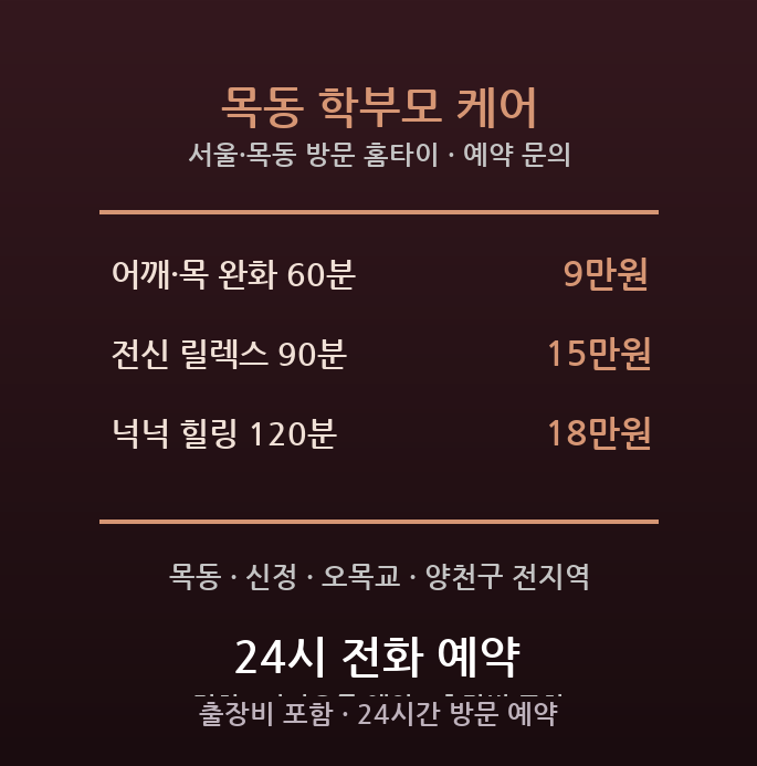 목동 출장마사지 - 양천구 목동 학원가 학부모 어깨 두통 긴장 완화 방문 홈타이