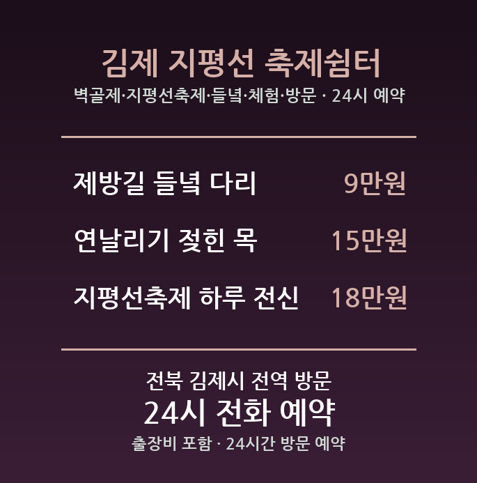 김제 출장마사지 - 벽골제 지평선축제 들녘 체험 방문 홈케어