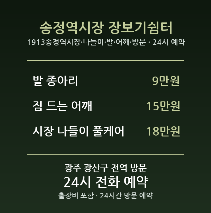 송정동 출장마사지 - 1913송정역시장 나들이 발 어깨 방문 홈케어