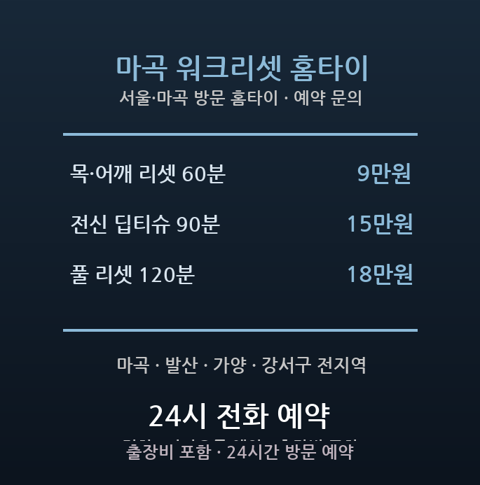 마곡 출장마사지 - 강서구 마곡 지식산업센터 야근 거북목 어깨 방문 홈타이