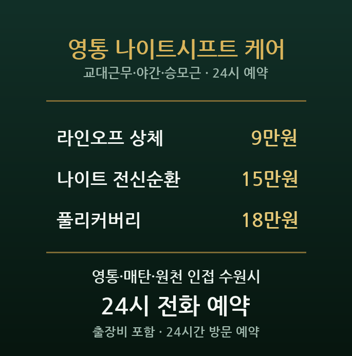 영통 출장마사지 - 수원 반도체 교대근무 엔지니어 야간 방문 홈케어