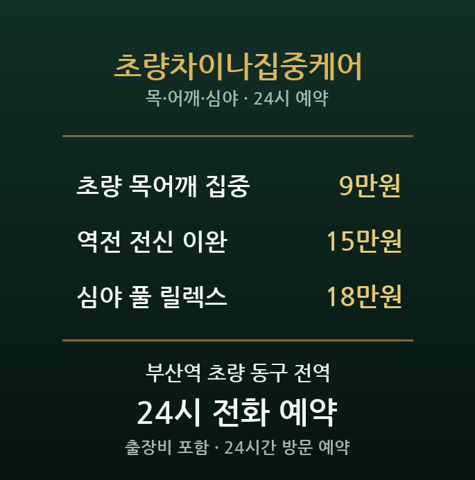 부산역 출장마사지 - 초량 차이나타운 심야 집중 케어