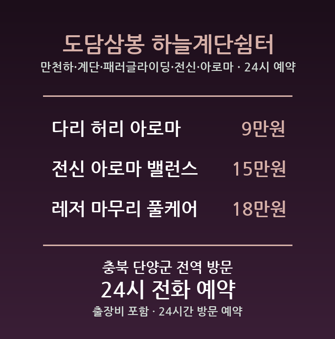 단양 출장마사지 - 만천하 계단 패러글라이딩 전신 아로마 방문