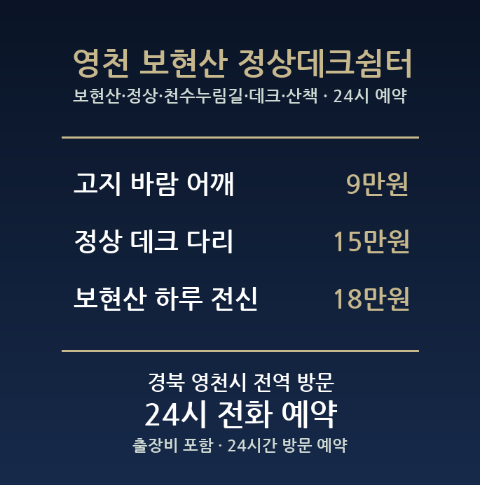 영천 출장마사지 - 보현산 정상 천수누림길 데크 산책 방문 홈케어