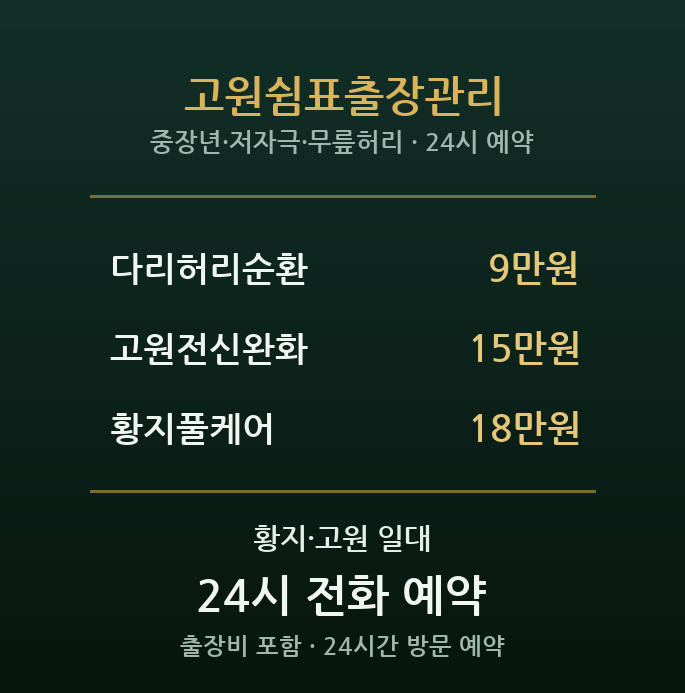 황지 출장마사지 - 고원도시 중장년 편안케어