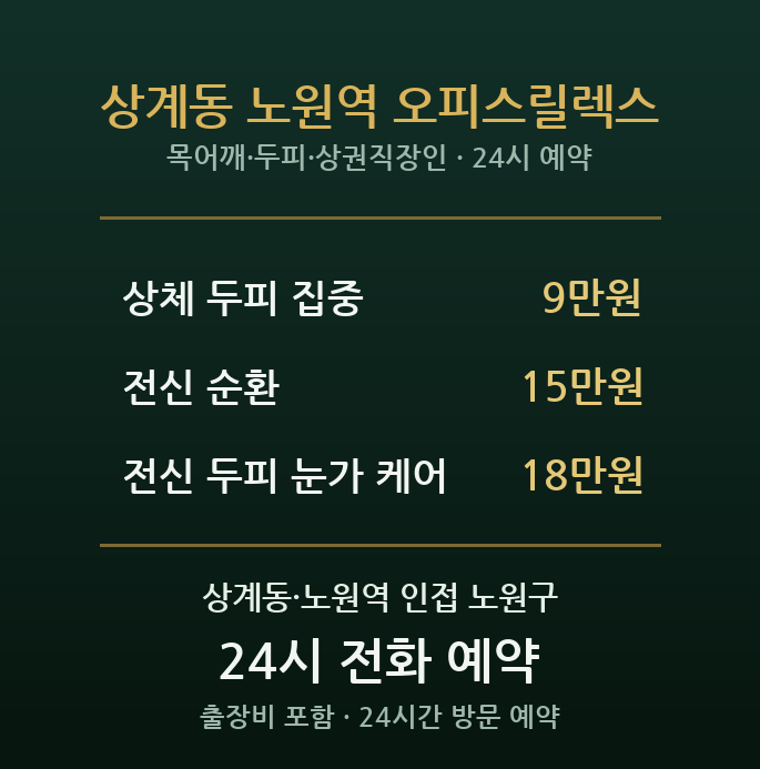 노원역 출장마사지 - 상계동 상권 직장인 목 어깨 두피 방문 오피스릴렉스