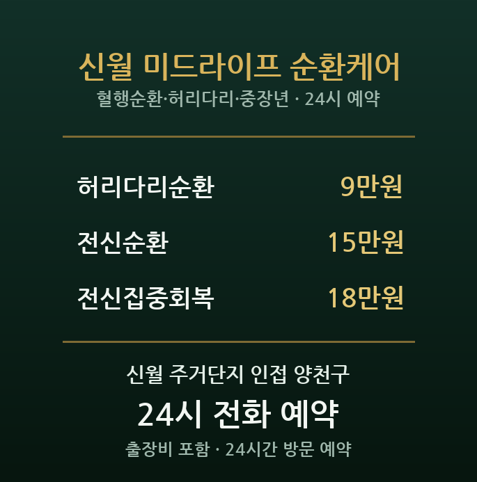 신월 출장마사지 - 중장년 주거단지 혈행순환 뭉침 방문 홈케어