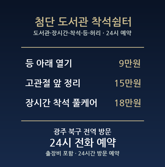 오룡동 출장마사지 - 도서관 장시간 착석 등 허리 방문 홈케어