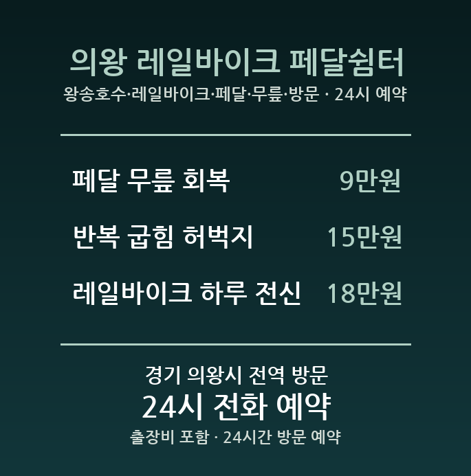 의왕 출장마사지 - 왕송호수 레일바이크 페달 무릎 방문 홈케어