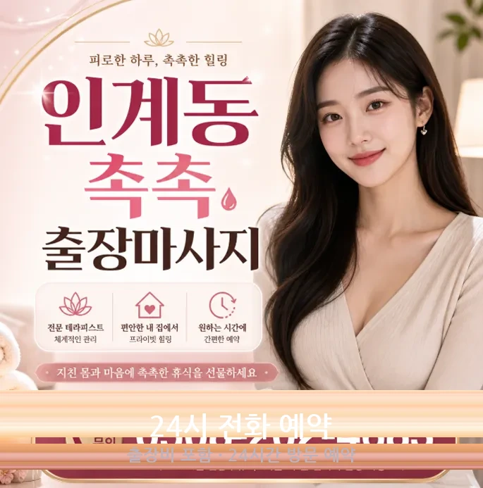인계동 촉촉 출장마사지 – 우리가 자신하는 이유 (가격/관리사/주의사항)