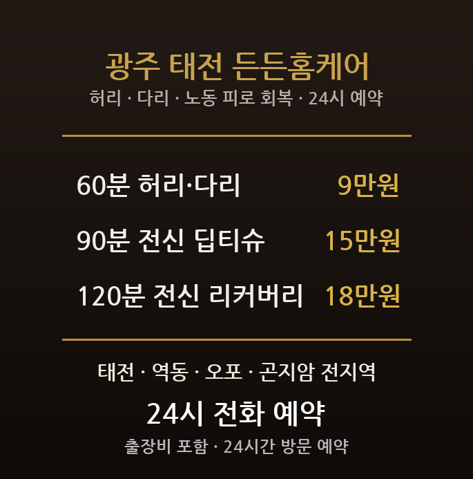 광주 출장마사지 - 태전 역동 오포 곤지암 물류 제조 허리 다리 방문 홈타이