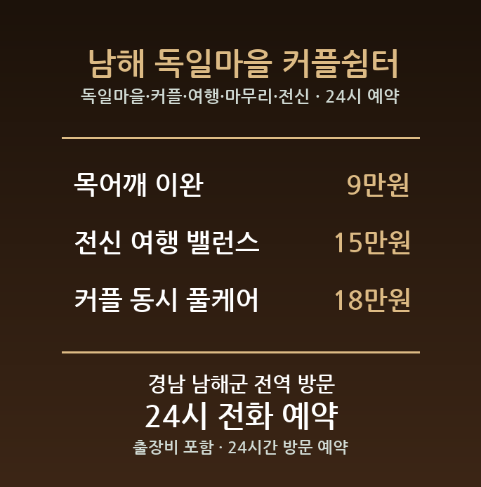 남해 출장마사지 - 독일마을 커플 여행 마무리 전신 방문 홈케어