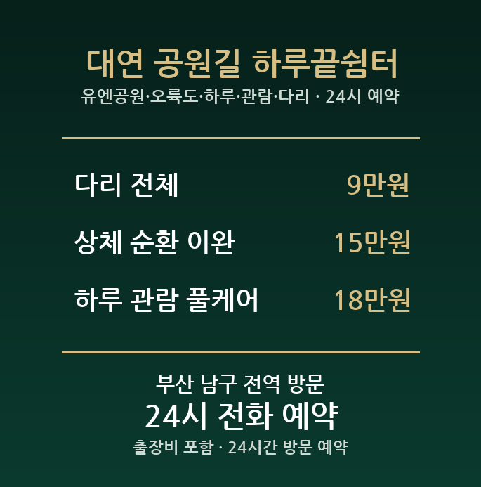 대연동 출장마사지 - 유엔공원 오륙도 하루 관람 다리 방문 홈케어