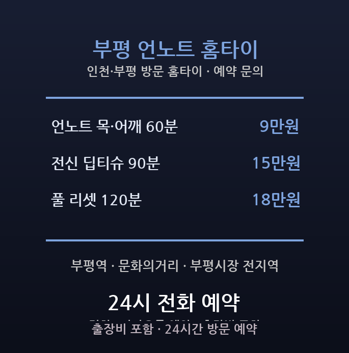 부평 출장마사지 - 부평역 문화의거리 거북목 어깨 딥티슈 집중 방문 홈타이
