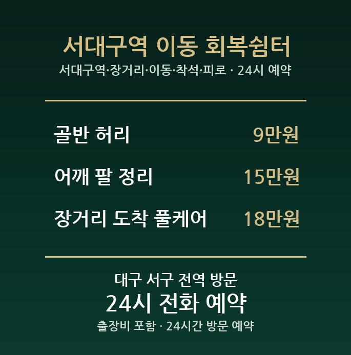 이현동 출장마사지 - 서대구역 장거리 이동 착석 피로 방문 24시