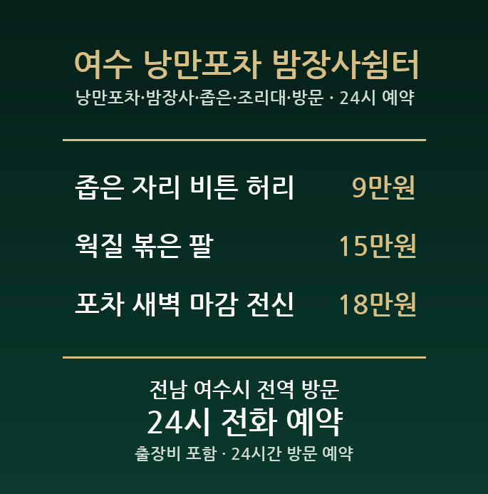 여수 출장마사지 - 낭만포차 밤장사 좁은 조리대 방문 홈케어