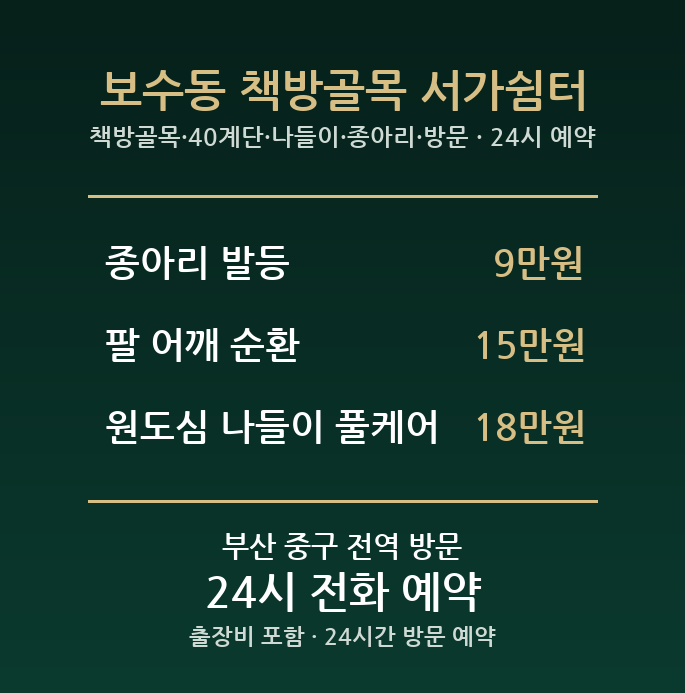 보수동 출장마사지 - 책방골목 40계단 나들이 종아리 방문 홈케어