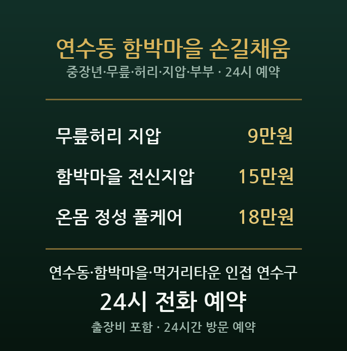 연수동 출장마사지 - 함박마을 중장년 부부 무릎 허리 경락 지압 방문 홈케어