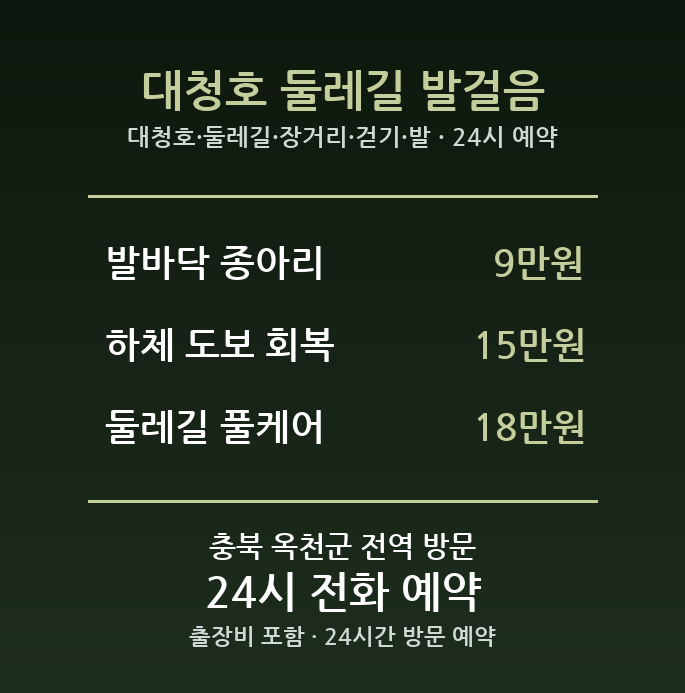 옥천 출장마사지 - 대청호 둘레길 장거리 걷기 발 방문 홈케어