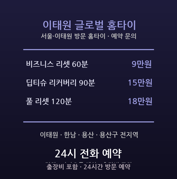 이태원 출장마사지 - 용산구 이태원 한남 외국인 비즈니스 영어 예약 방문 홈타이