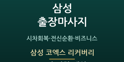 삼성 코엑스 리커버리