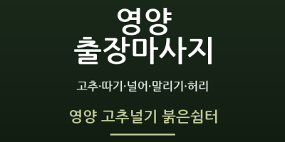 영양 고추널기 붉은쉼터