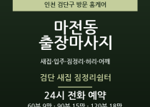 마전동 출장마사지 - 새집 입주 짐정리 허… 출장마사지