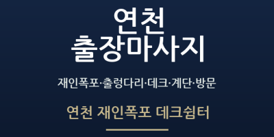 연천 재인폭포 데크쉼터