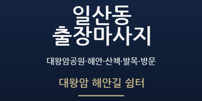 대왕암 해안길 쉼터