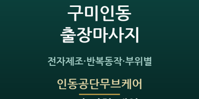 인동공단무브케어