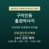 인동공단무브케어