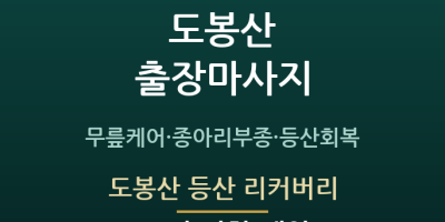 도봉산 등산 리커버리