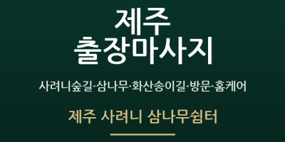 제주 사려니 삼나무쉼터