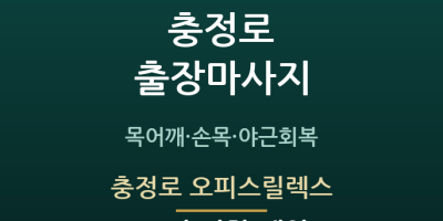 충정로 오피스릴렉스