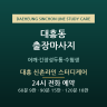 대흥 신촌라인 스터디케어