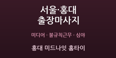 홍대 미드나잇 홈타이
