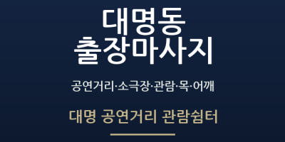 대명 공연거리 관람쉼터