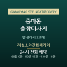 제철소야간회복케어